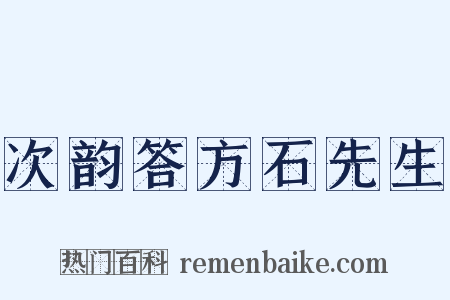 次韵答方石先生是什么意思的图片